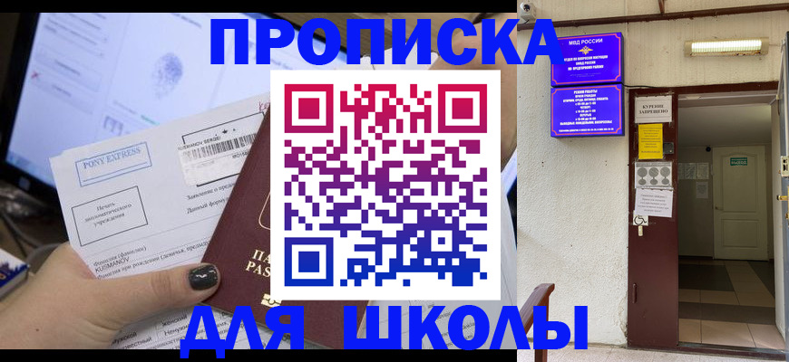 прописка для школы в Новопавловске